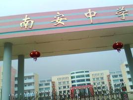 南安中學 南安中學