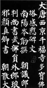 顏真卿的楷書書法，部份文字的寫法與目前的繁體中文字有所差異。