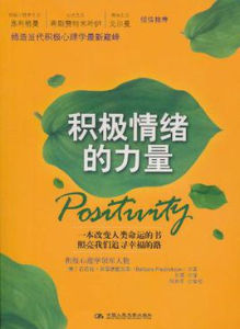 積極情緒的力量 積極情緒的力量