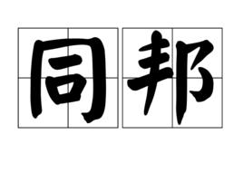 同邦 同邦
