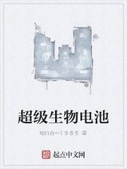 超級生物電池 超級生物電池