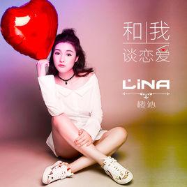 和我談戀愛 和我談戀愛