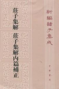 《莊子集解補正》 《莊子集解補正》