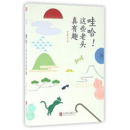 哇哈!這些老頭真有趣 哇哈!這些老頭真有趣