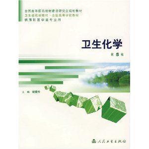 《衛生化學》 《衛生化學》