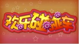 歡樂碰碰車 歡樂碰碰車