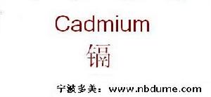 鎘含量、低鎘檢測 鎘含量、低鎘檢測