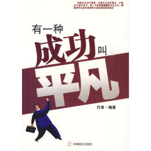《有一種成功叫平凡》 《有一種成功叫平凡》