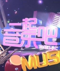 一起音樂吧 一起音樂吧