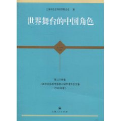 世界舞台的中國角色：上海市社會科學界第八屆學術年會文集