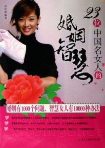 23位中國名女人的婚姻智慧 23位中國名女人的婚姻智慧