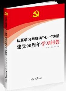 認真學習胡錦濤七一講話建黨90周年學習問答