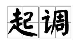 起調 起調