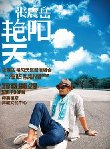 張震岳上海演唱會