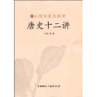 唐史十二講[寧欣著作]