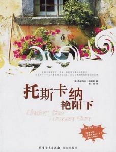《托斯卡納艷陽下》 《托斯卡納艷陽下》