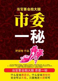 當官要會抱大腿:市委一秘 當官要會抱大腿:市委一秘