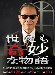 世界奇妙物語2016春季特別篇 世界奇妙物語2016春季特別篇
