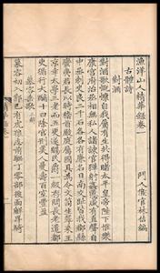 漁洋山人精華錄 漁洋山人精華錄