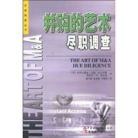 《併購的藝術盡職調查》