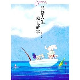 《睿勵人生-品格人生:處世故事》 《睿勵人生-品格人生:處世故事》