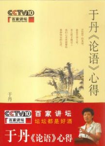 于丹《論語》心得 于丹《論語》心得
