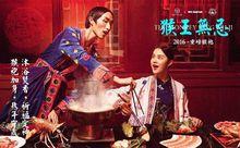 密扇 x鄔建安 x Artplus 猴王無忌袍