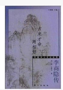 古來才命兩相妨 古來才命兩相妨