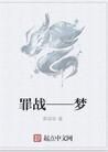 罪戰——夢 罪戰——夢