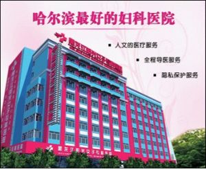 黑龍江陽光女子醫院 黑龍江陽光女子醫院
