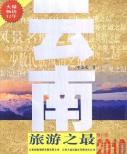 雲南旅遊之最 雲南旅遊之最