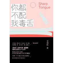 《你都不配我毒舌》書封