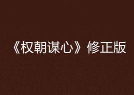 權朝謀心修正版 權朝謀心修正版