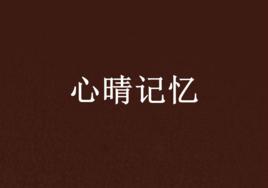 心晴記憶 心晴記憶