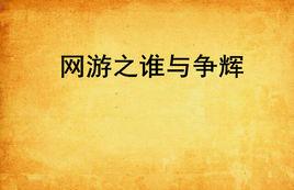 網遊之誰與爭輝 網遊之誰與爭輝