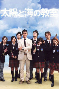 《太陽與海的教室》
