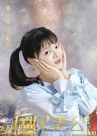 國民老公[2018年熊梓淇、李溪芮主演的電視劇]