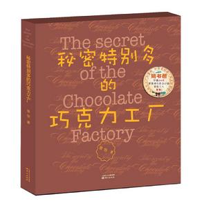 秘密特別多的朱古力工廠 秘密特別多的朱古力工廠
