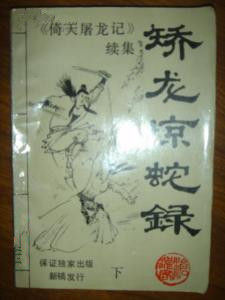 矯龍驚蛇錄 矯龍驚蛇錄