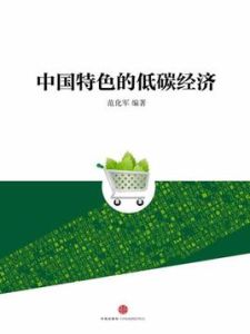 中國特色的低碳經濟 中國特色的低碳經濟