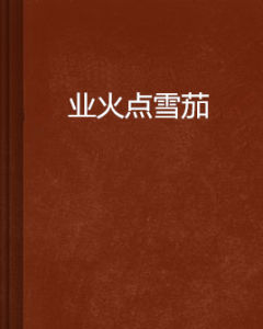 業火點雪茄 業火點雪茄