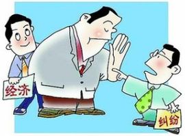 經濟糾紛 經濟糾紛