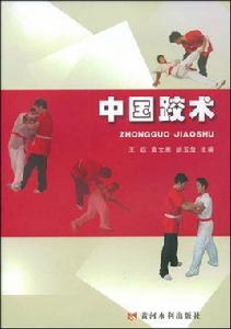 中國跤術 中國跤術
