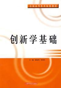 創新學基礎 創新學基礎