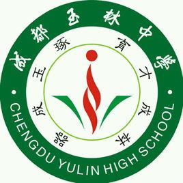 成都玉林中學 成都玉林中學