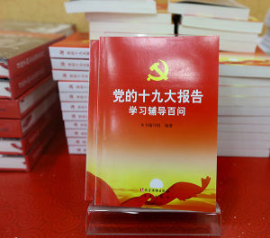 十九大報告輔導百問 十九大報告輔導百問