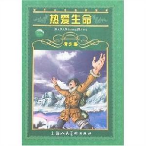 熱愛生命感悟 熱愛生命感悟