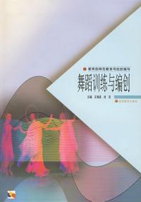 舞蹈訓練與編創 舞蹈訓練與編創