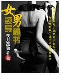 女領導男秘書