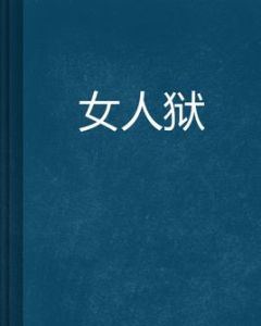 女人獄 女人獄